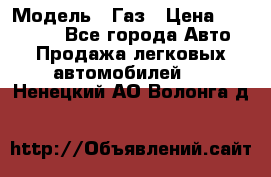  › Модель ­ Газ › Цена ­ 160 000 - Все города Авто » Продажа легковых автомобилей   . Ненецкий АО,Волонга д.